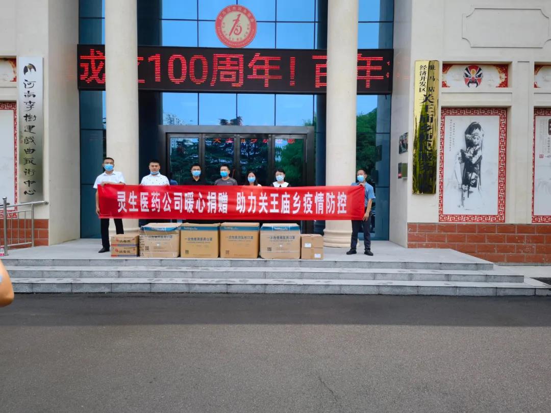靈生醫(yī)藥暖心捐贈,助力關(guān)王廟鄉(xiāng)疫情防控